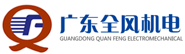 广东全风机电有限公司